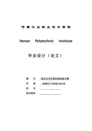 固定夹冲孔落料倒装复合模毕业论文.doc