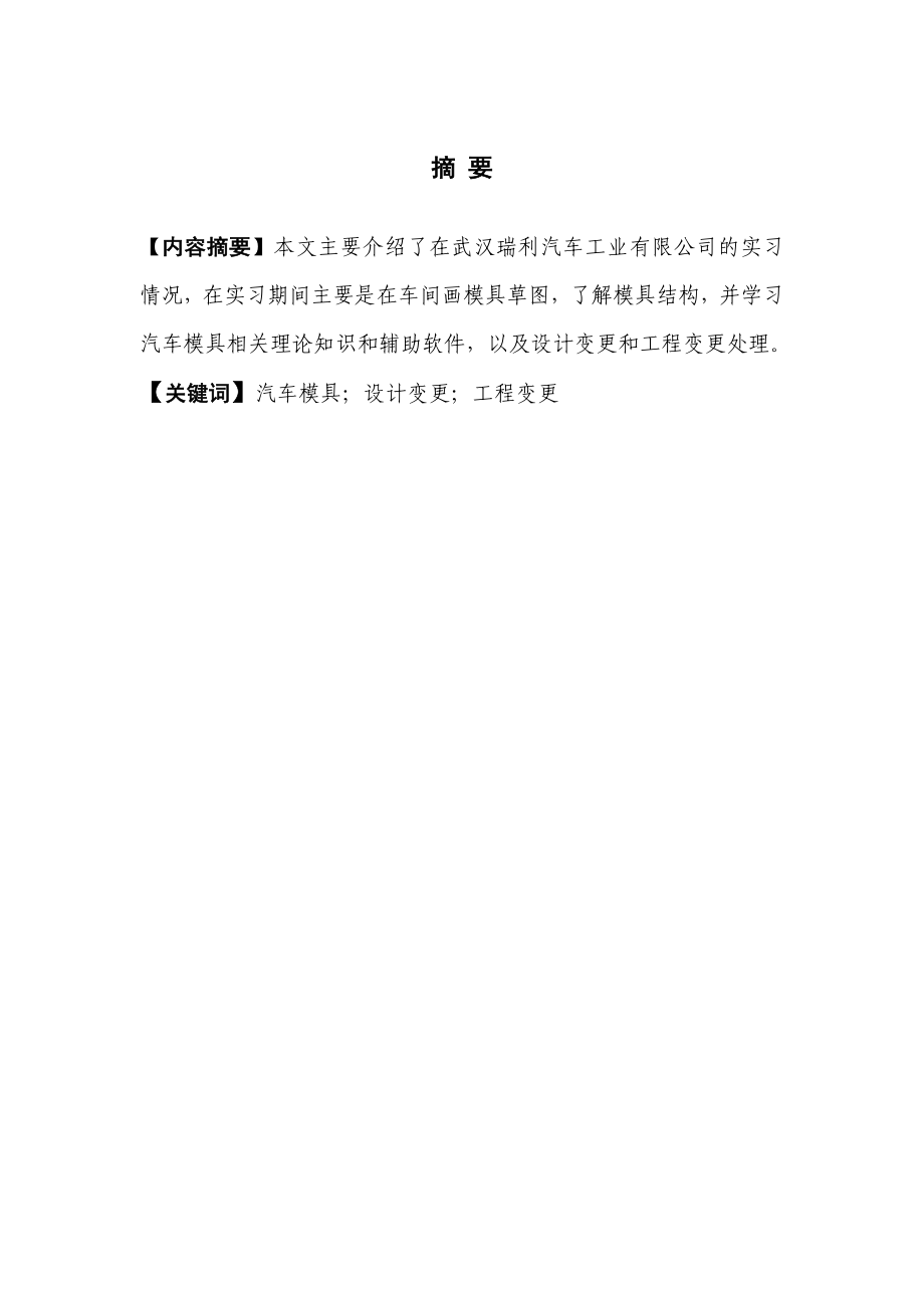 汽车模具公司实习报告.doc_第1页