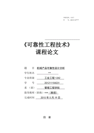 《可靠性工程技术》课程论文机械产品可靠性设计分析.doc