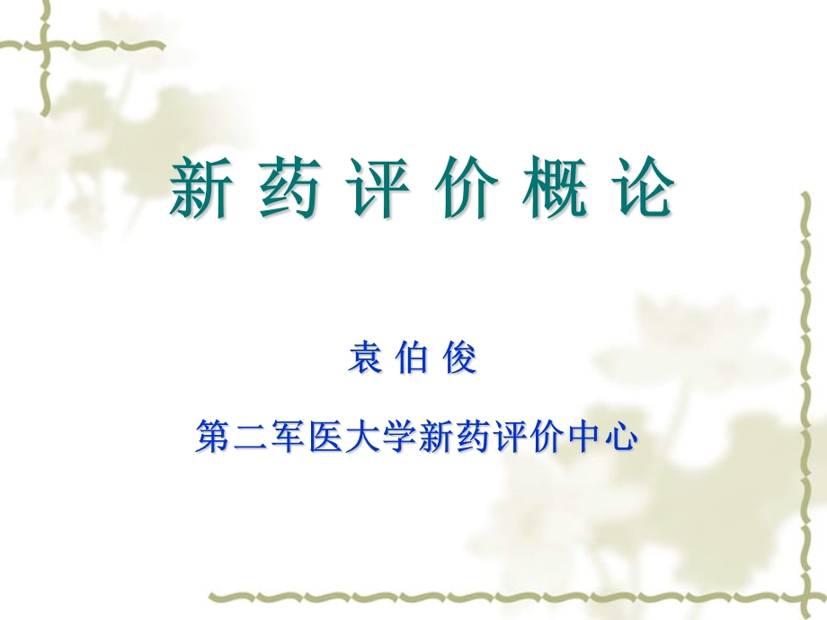 新药评价概论课件.ppt_第1页