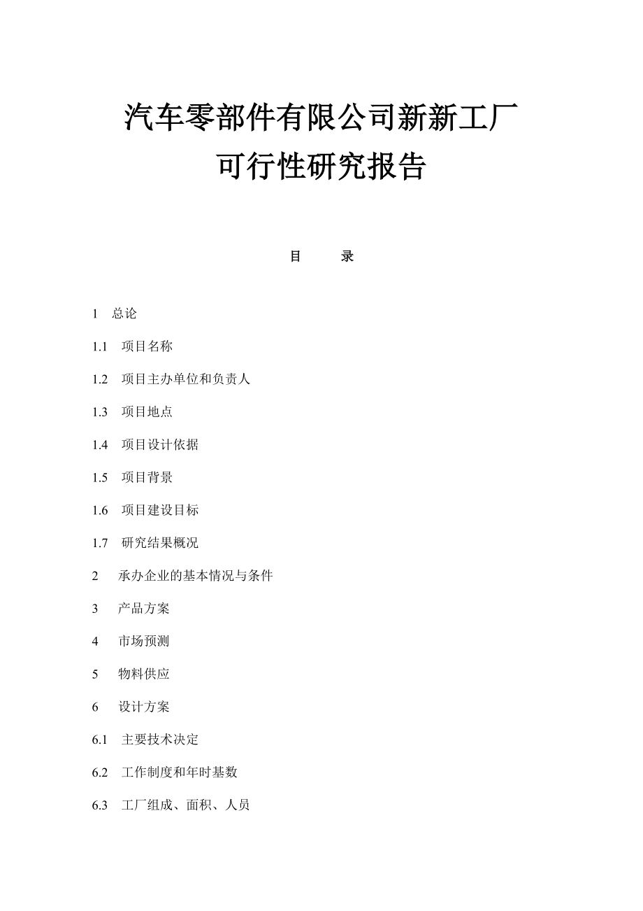 汽车零部件有限公司新新工厂可行性研究报告 (精品).doc_第1页