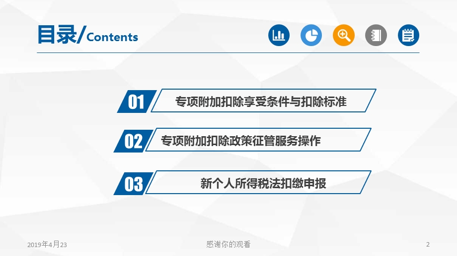 个人所得税专项附加扣除及扣缴申报有关政策模板课件.pptx_第2页