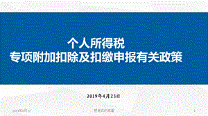 个人所得税专项附加扣除及扣缴申报有关政策模板课件.pptx