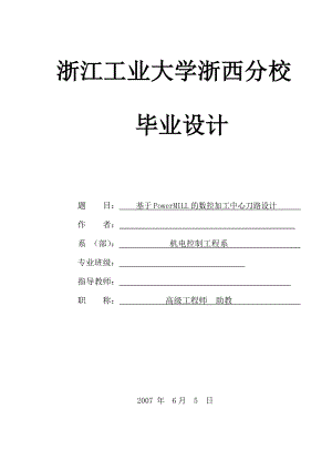 毕业设计（论文）基于PowerMILL的数控加工中心刀路设计.doc