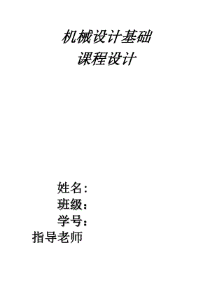 机械设计基础课程设计带式输送机传动装置中的一级圆柱齿轮减速器.doc