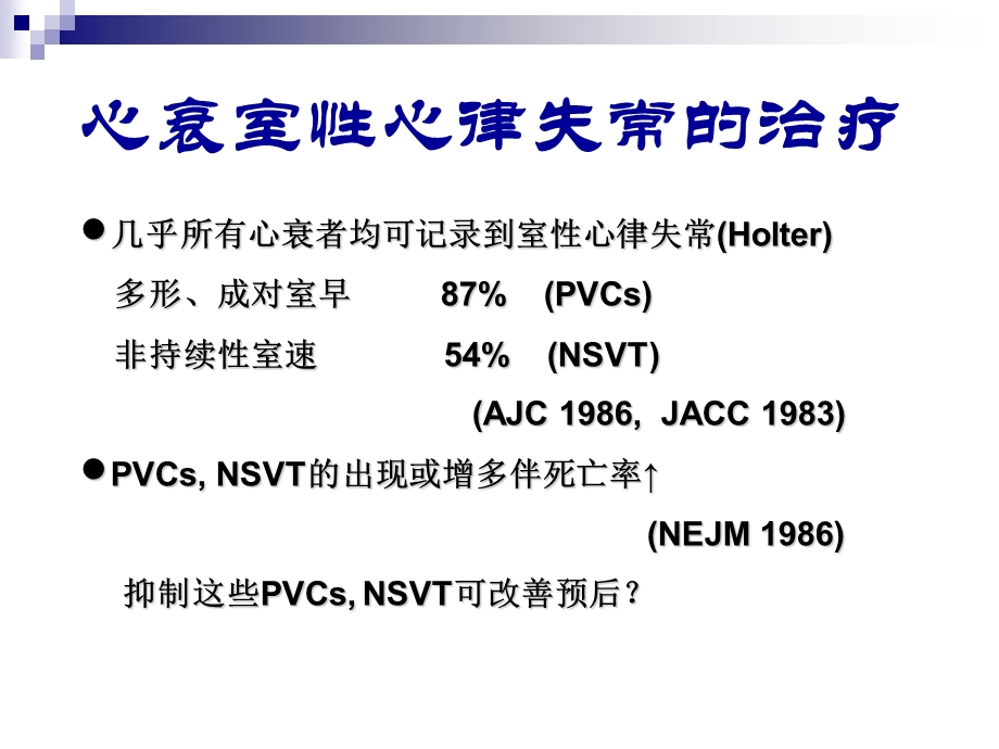 重症心力衰竭时心律失常的诊治ppt课件.ppt_第2页