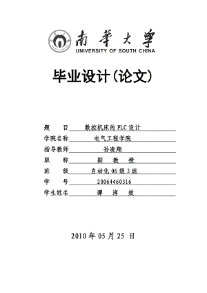 基于数控机床的PLC毕业设计（论文)word格式.doc