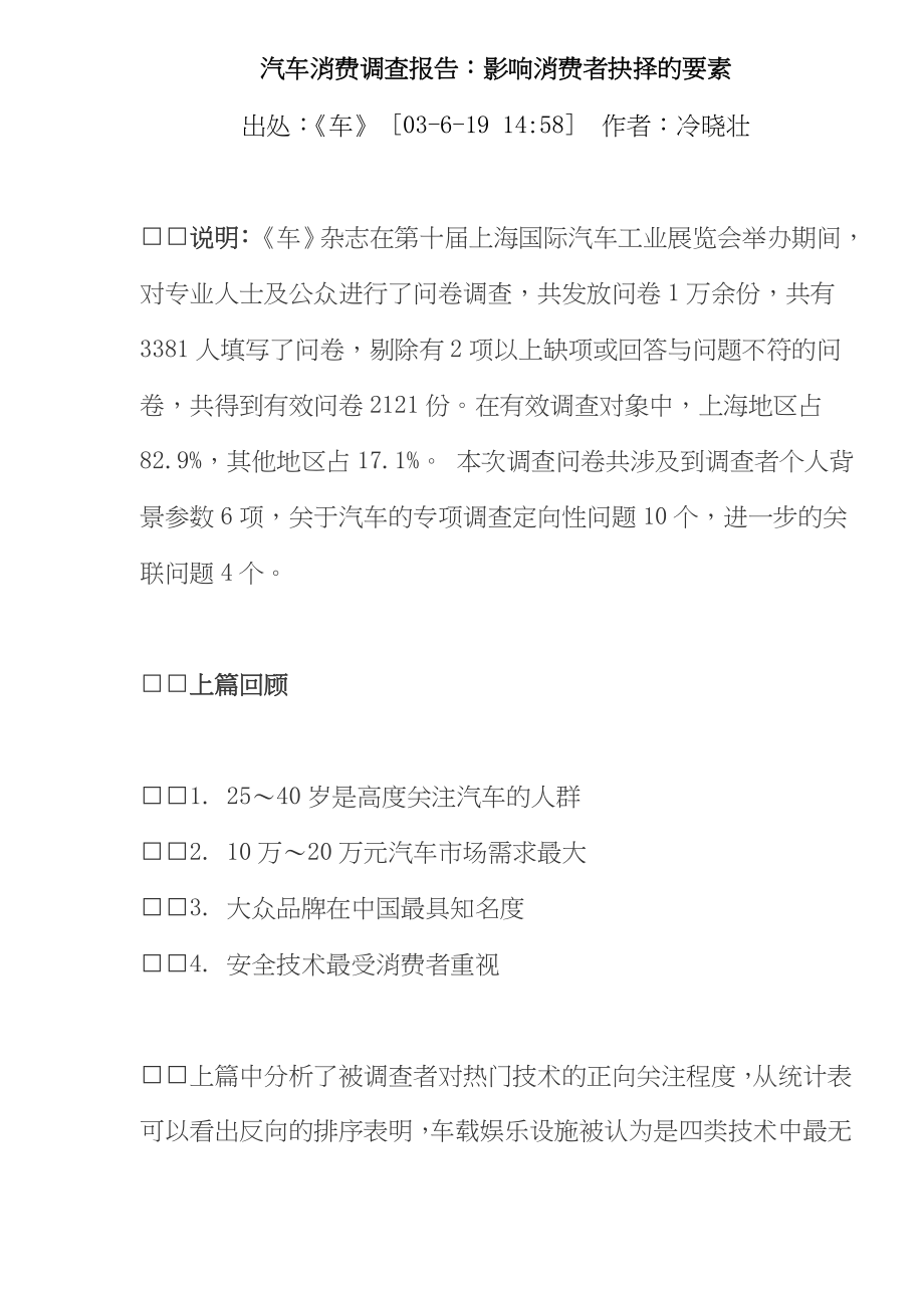 汽车消费调查报告：影响消费者抉择的要素.doc_第1页