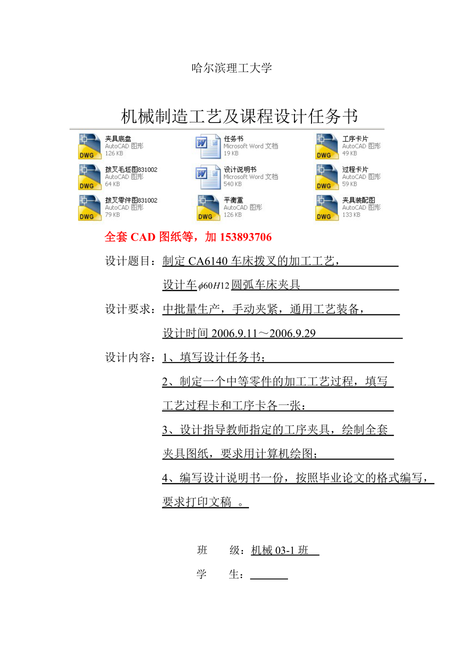 机械制造工艺学课程设计制定CA6140车床拨叉831002的加工工艺设计车φ60h12圆弧车床夹具（全套图纸）.doc_第1页