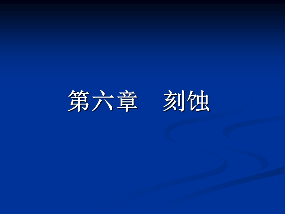 (第六章)刻蚀解读课件.ppt_第1页