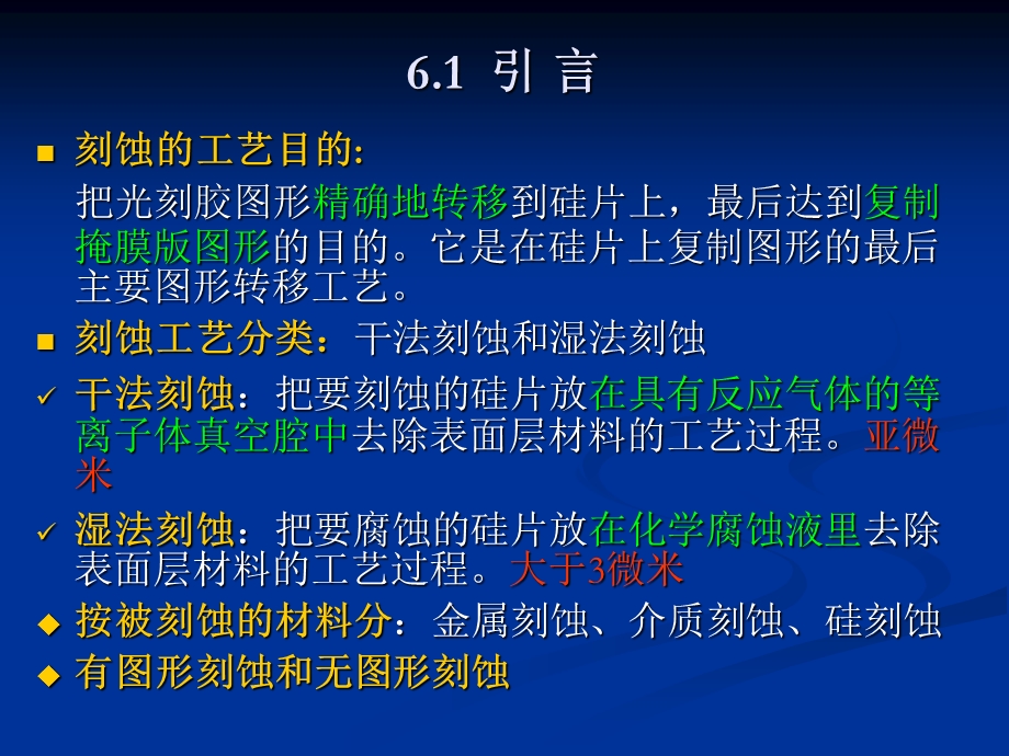 (第六章)刻蚀解读课件.ppt_第3页