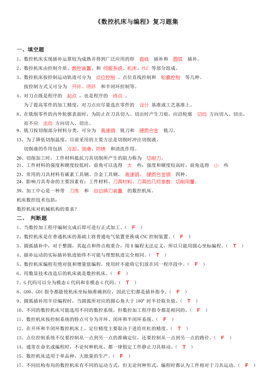 数控机床与编程复习题集.doc_第1页