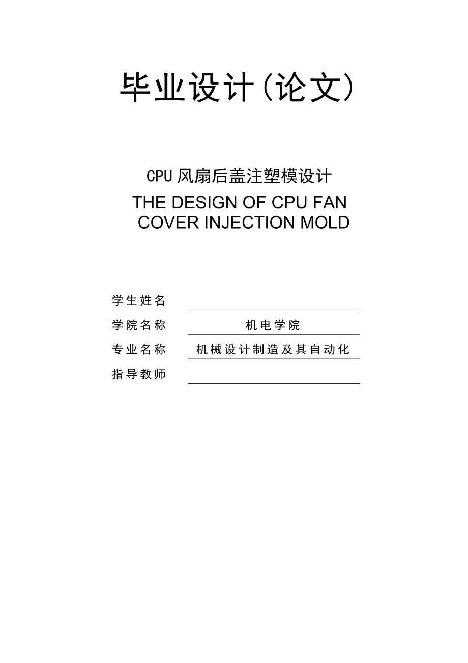 CPU风扇后盖注塑模设计.doc_第1页