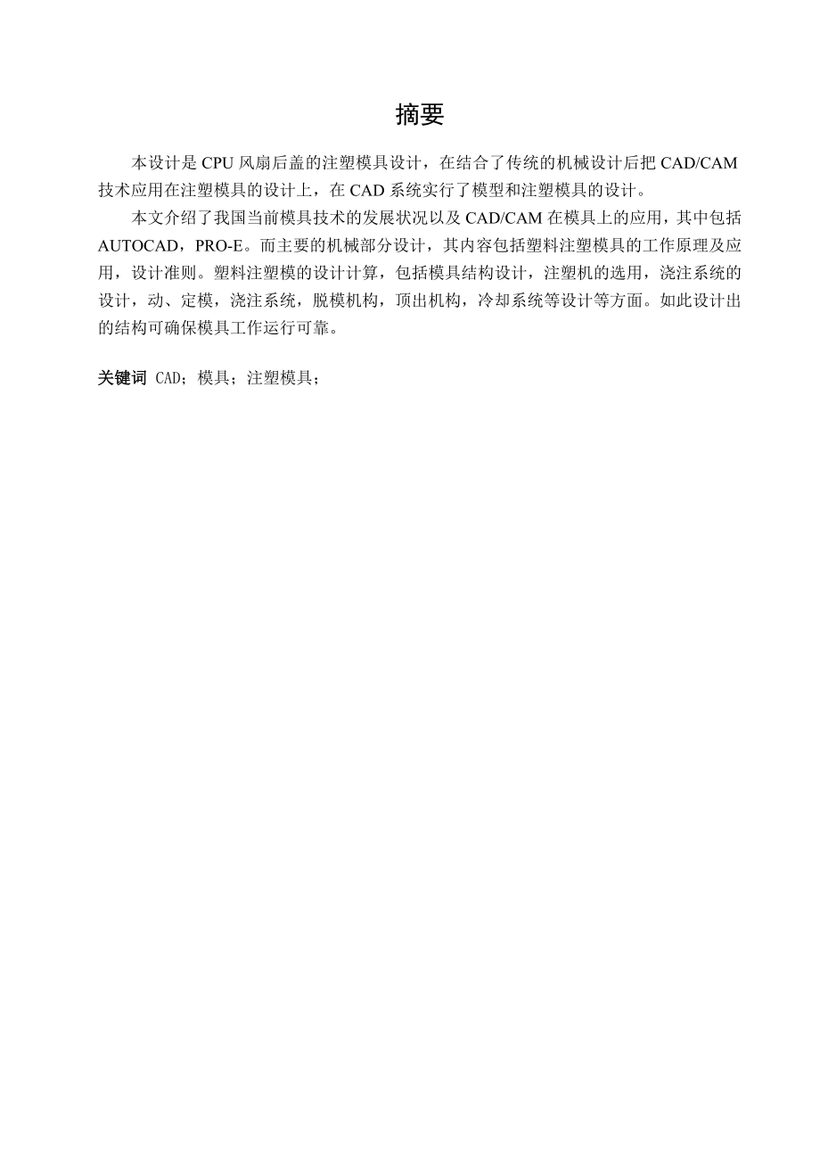 CPU风扇后盖注塑模设计.doc_第3页