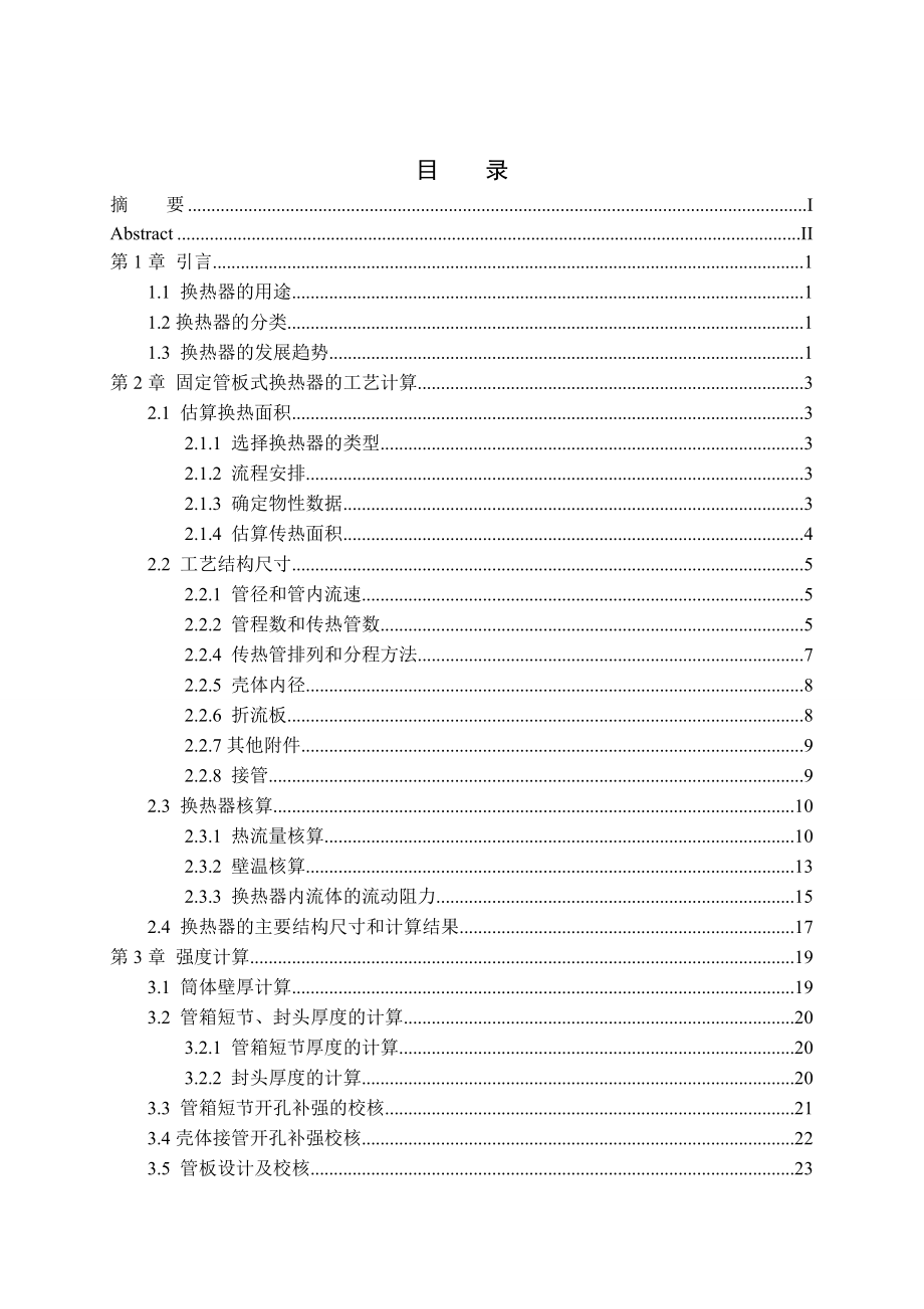 固定管板式换热器设计说明书.doc_第3页