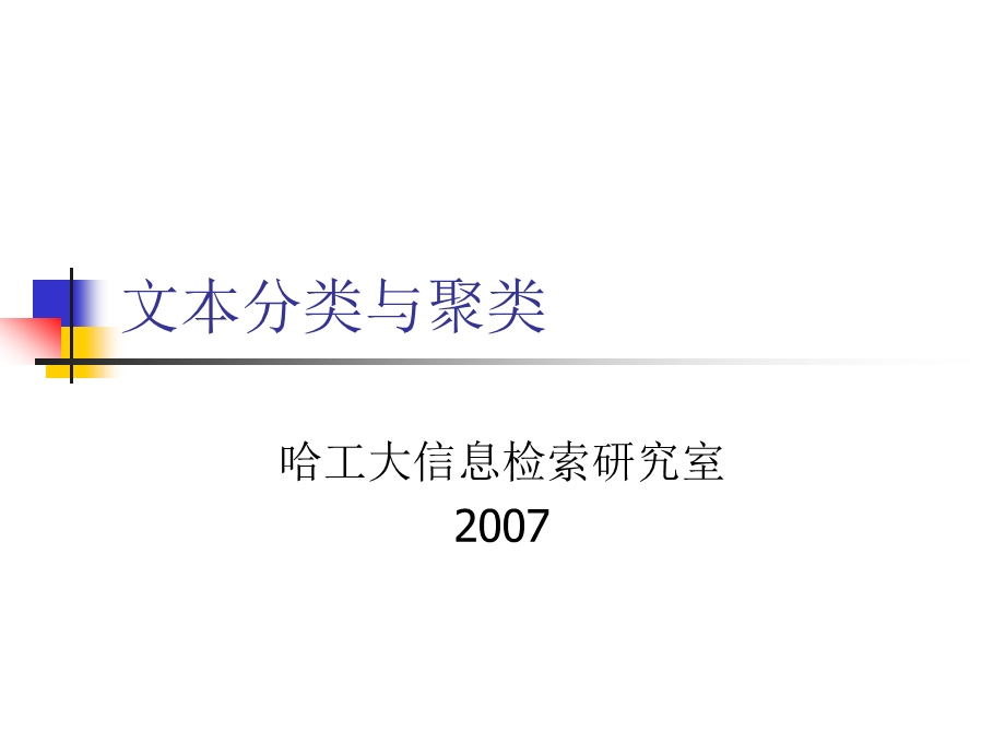 文本分类与聚类课件.ppt_第1页