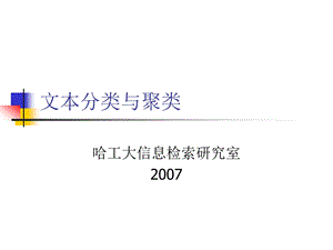 文本分类与聚类课件.ppt