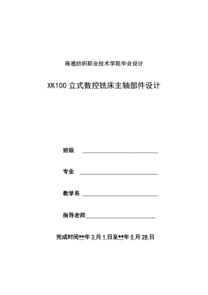 立式数控铣床主轴部件设计.doc