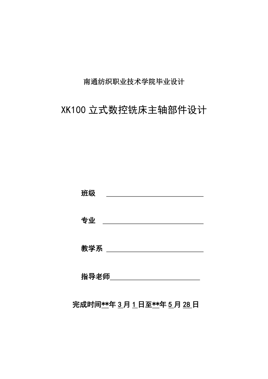 立式数控铣床主轴部件设计.doc_第1页