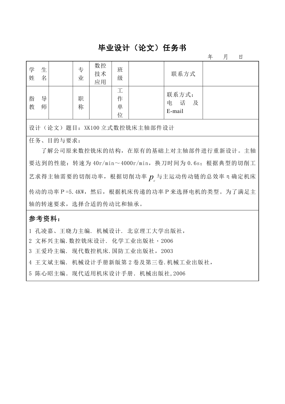 立式数控铣床主轴部件设计.doc_第3页