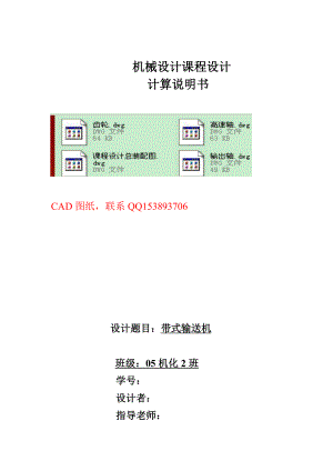 机械设计课程设计计算说明书带式输送机的减速器（含全套图纸）.doc