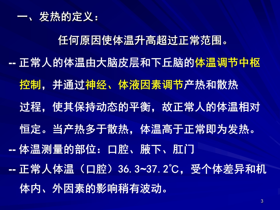 临床医学概论发热咯血呼吸困难(6学时)(精编)课件.ppt_第3页