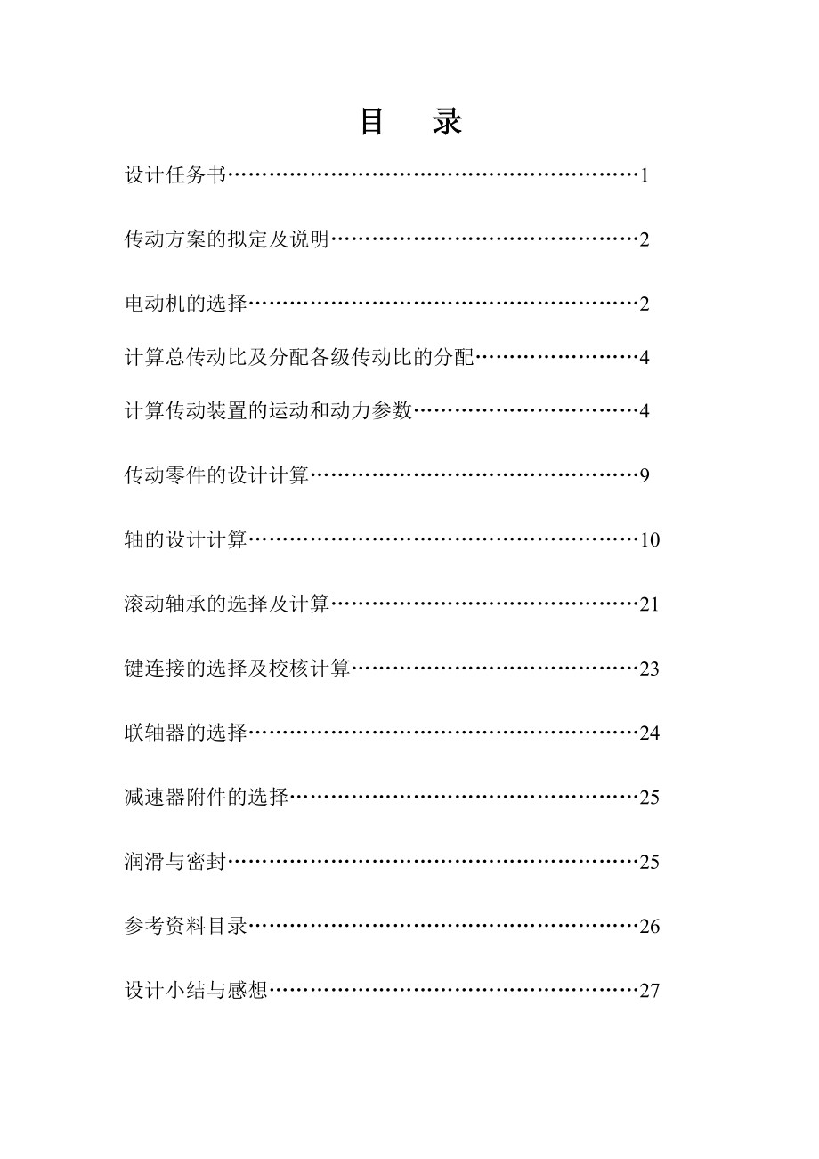 同轴式斜齿圆柱齿轮二级减速器课程设计说明书.doc_第2页