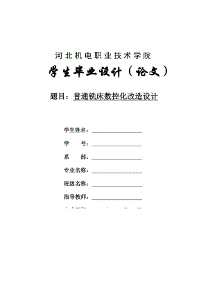 【机电一体化专业毕业论文】普通铣床数控改造化设计14047.doc