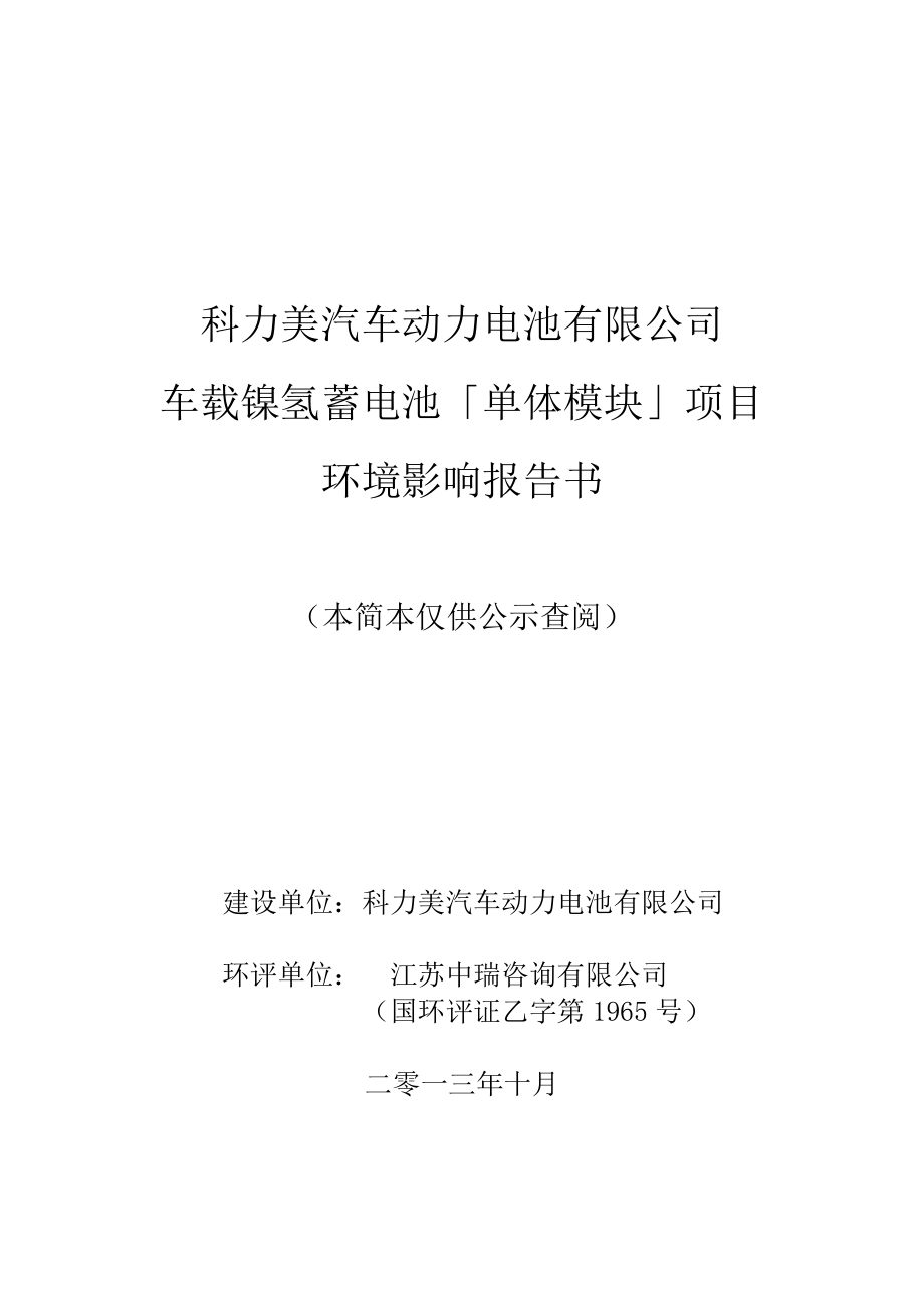 科力美汽车动力电池有限公司车载镍氢蓄电池「单体模块」生产项目环境影响评价报告书.doc_第1页