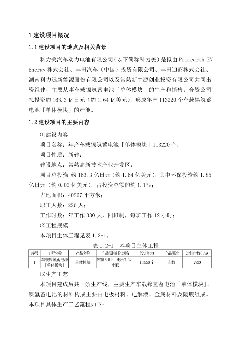 科力美汽车动力电池有限公司车载镍氢蓄电池「单体模块」生产项目环境影响评价报告书.doc_第3页