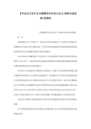 【毕业论文设计】注塑模具毕业设计论文(闹钟后盖实例)附图纸.doc