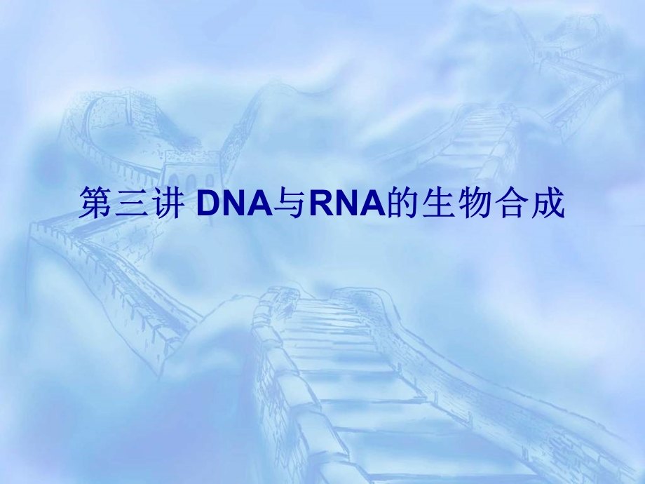 第三讲 DNA与RNA生物合成课件.ppt_第1页