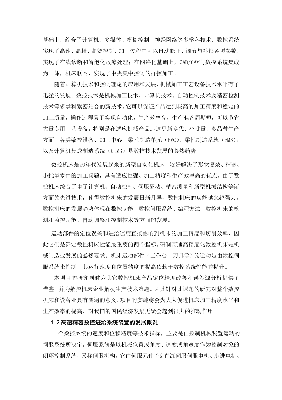 数控机械类毕业设计双坐标数控精密工作台的结构设计.doc_第2页