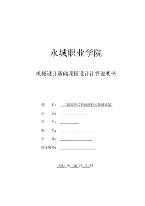 二级展开式斜齿圆柱齿轮减速器机械设计基础课程设计.doc