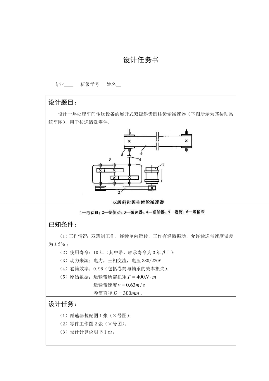 二级展开式斜齿圆柱齿轮减速器机械设计基础课程设计.doc_第3页