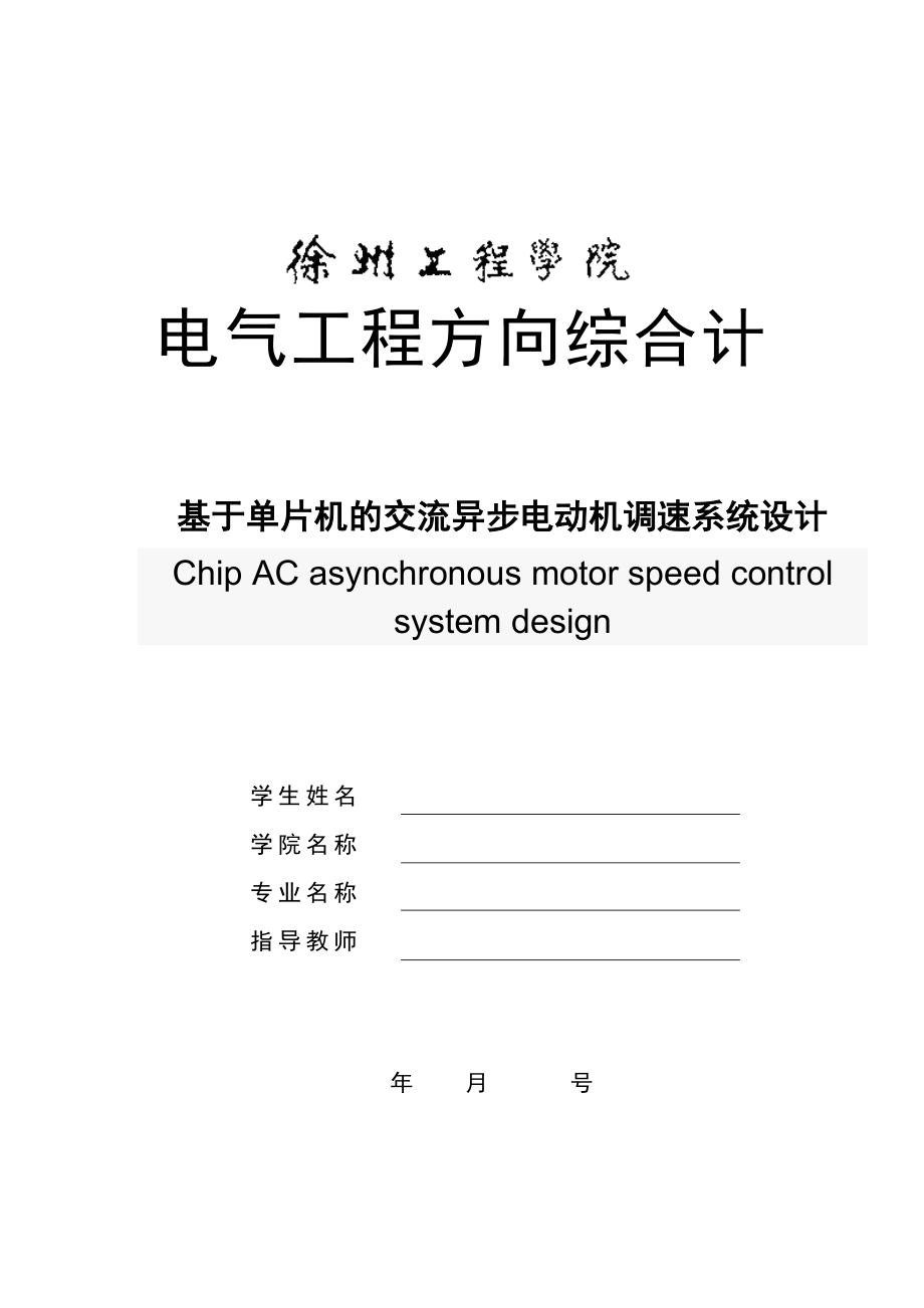 课程设计（论文）基于单片机的交流异步电动机调速系统设计.doc_第1页