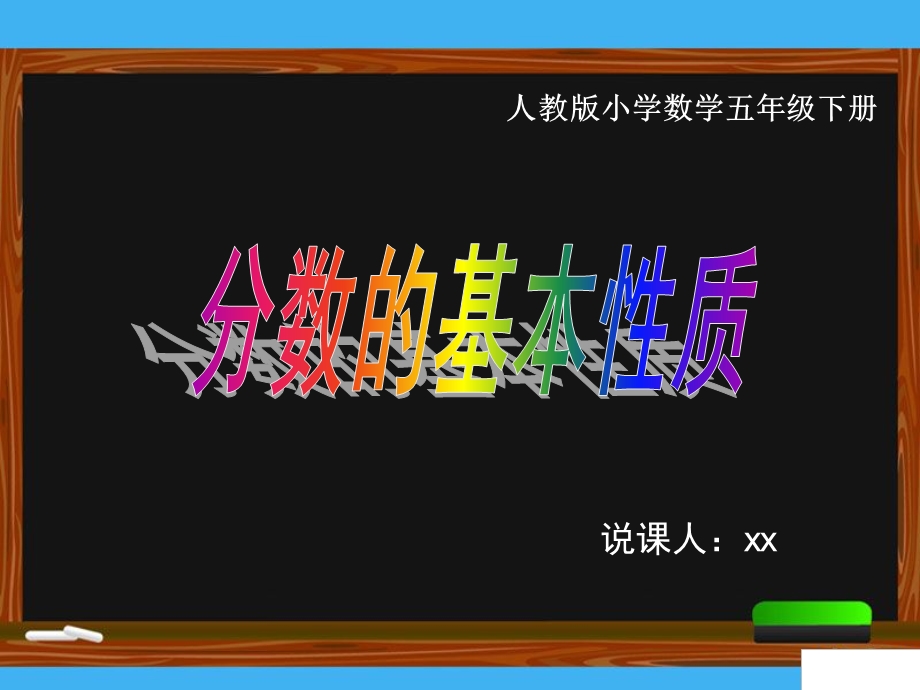 人教版小学数学五年级下册分数的基本性质课件.pptx_第1页