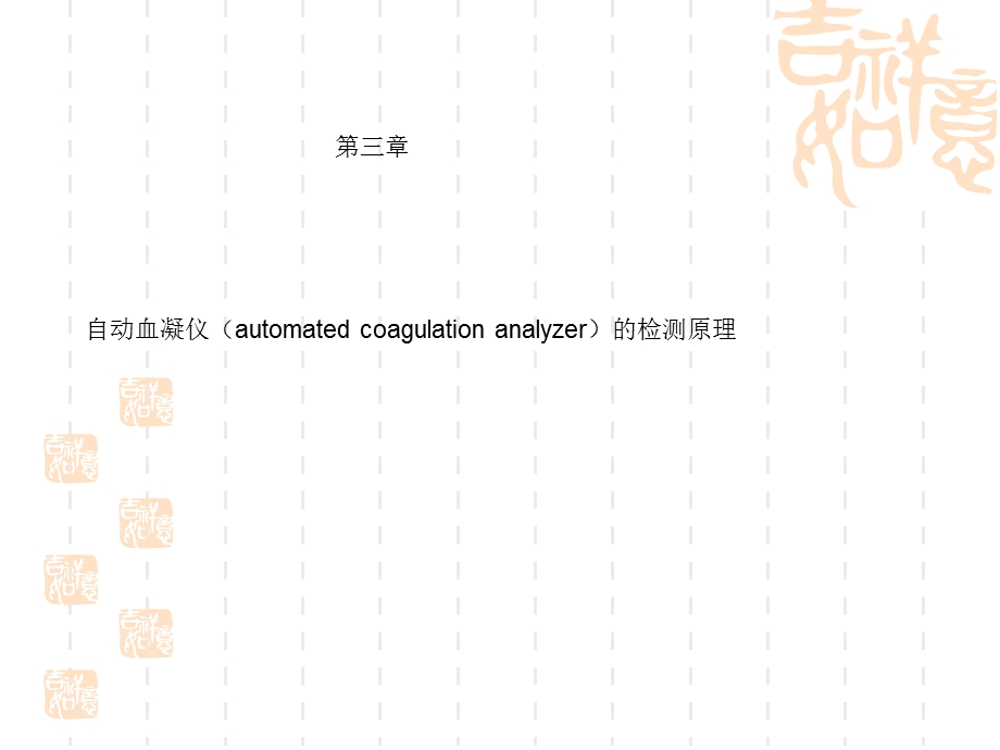 血栓弹力争 血凝仪ppt课件.ppt_第1页