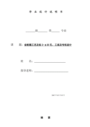 齿轮箱工艺及钻220孔、工装及专机设计.doc