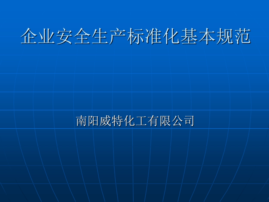 企业安全生产标准大纲课件.ppt_第1页