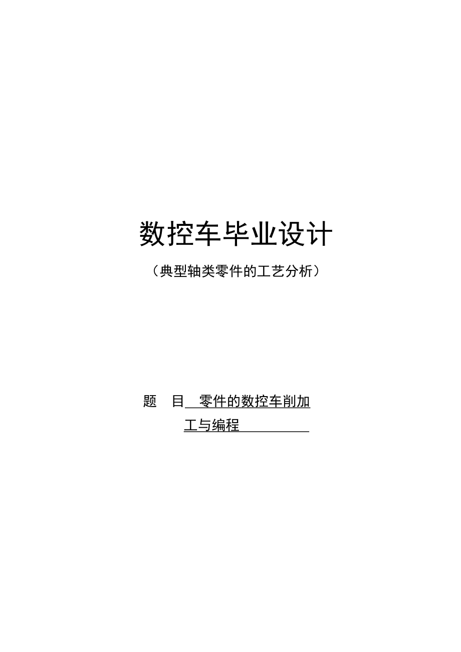 数控毕业设计数控车削加工工艺及编程.doc_第1页