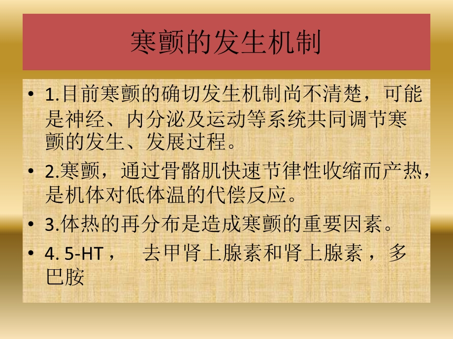 围手术期寒战发生机制及处理 课件.pptx_第3页