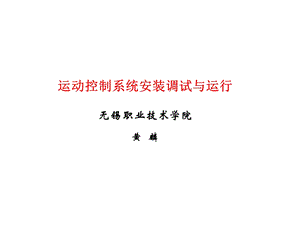 运动控制系统安装调试与运行教学ppt课件.ppt