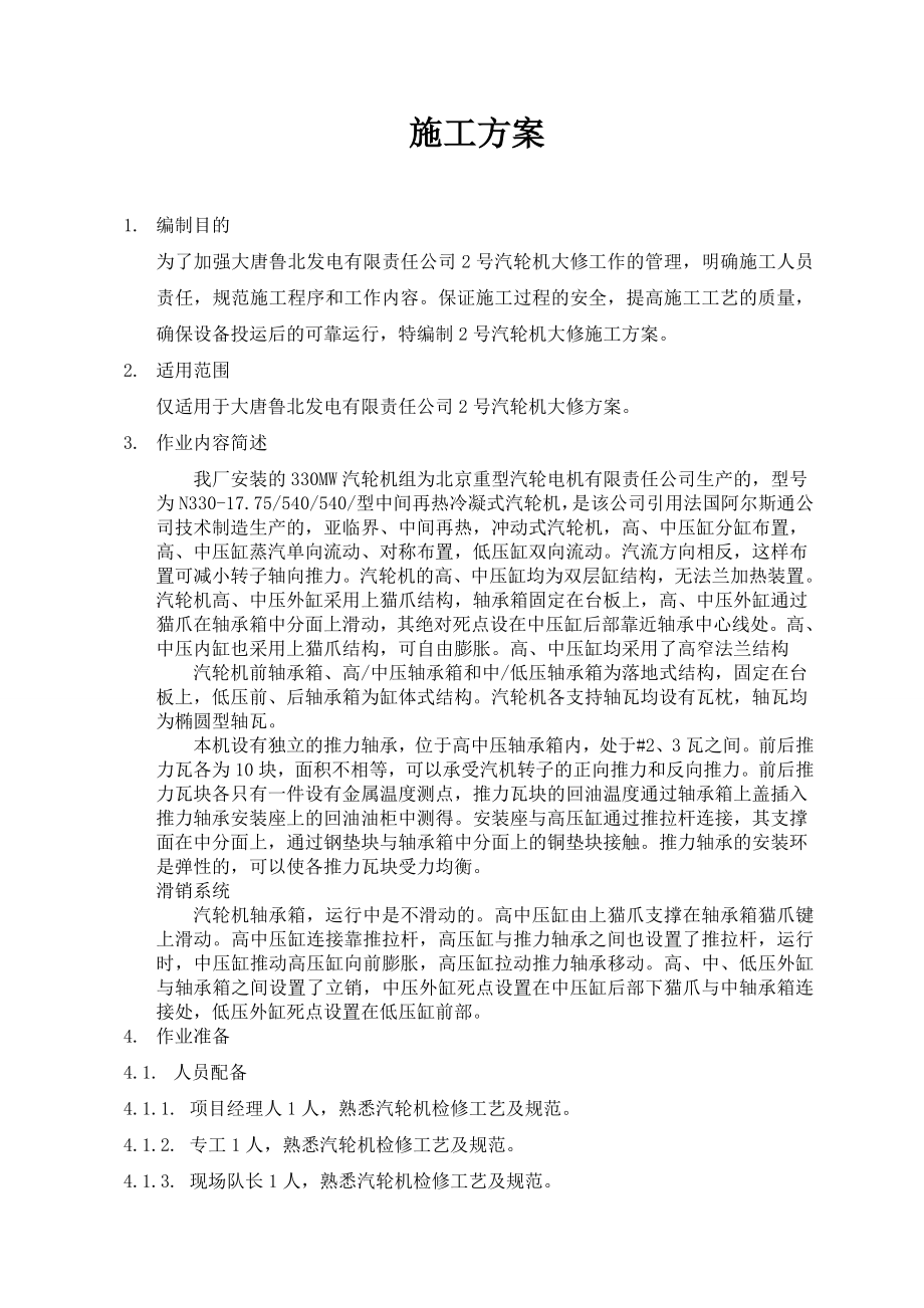 2号汽轮机大修施工方案.doc_第1页