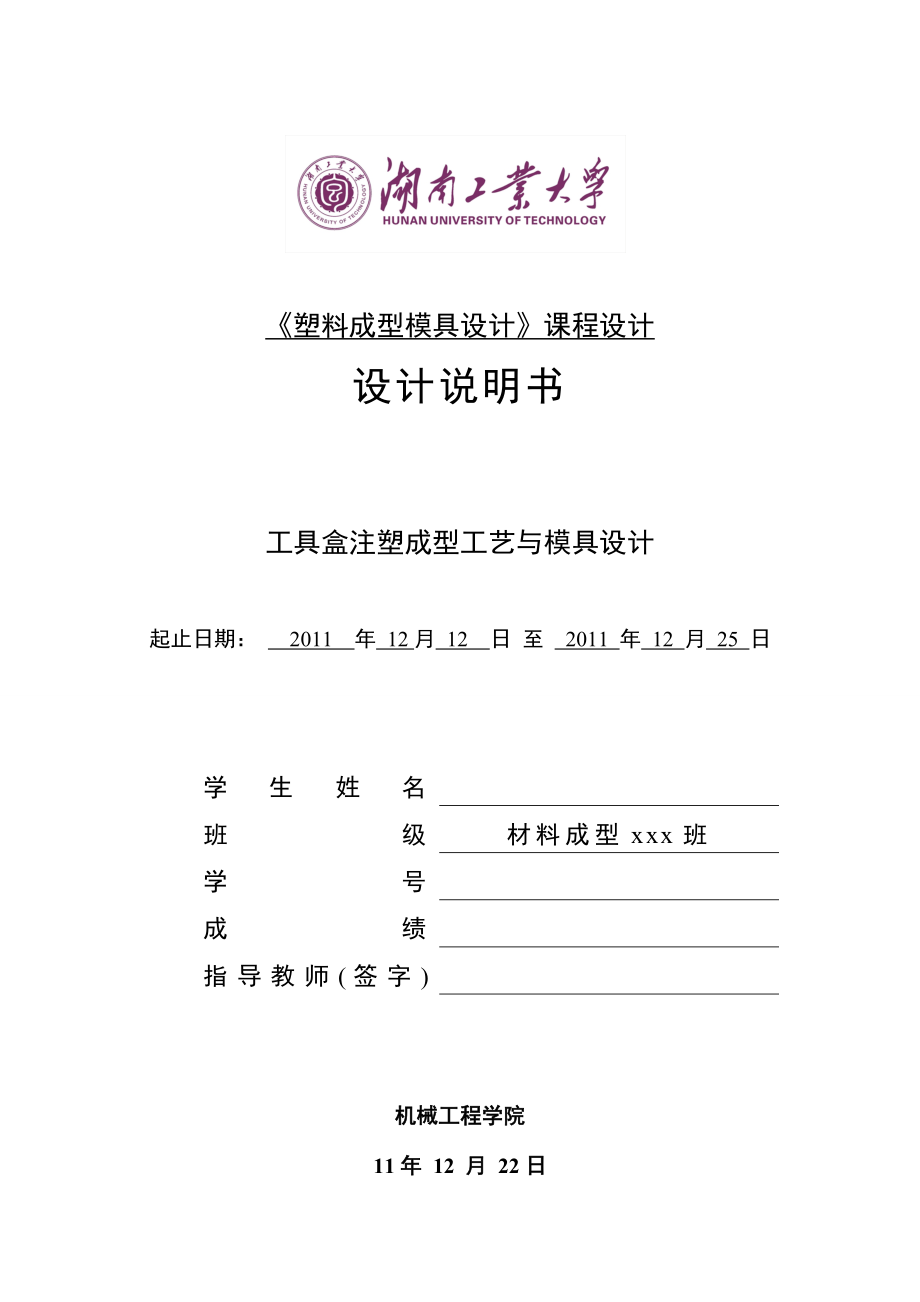 564500999《塑料成型模具设计》课程设计工具盒注塑成型工艺与模具设计.doc_第1页