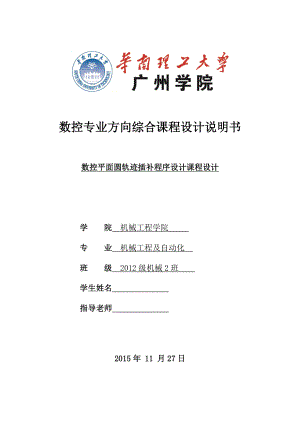 数控专业方向综合课程设计数控平面圆轨迹插补程序设计课程设计.doc