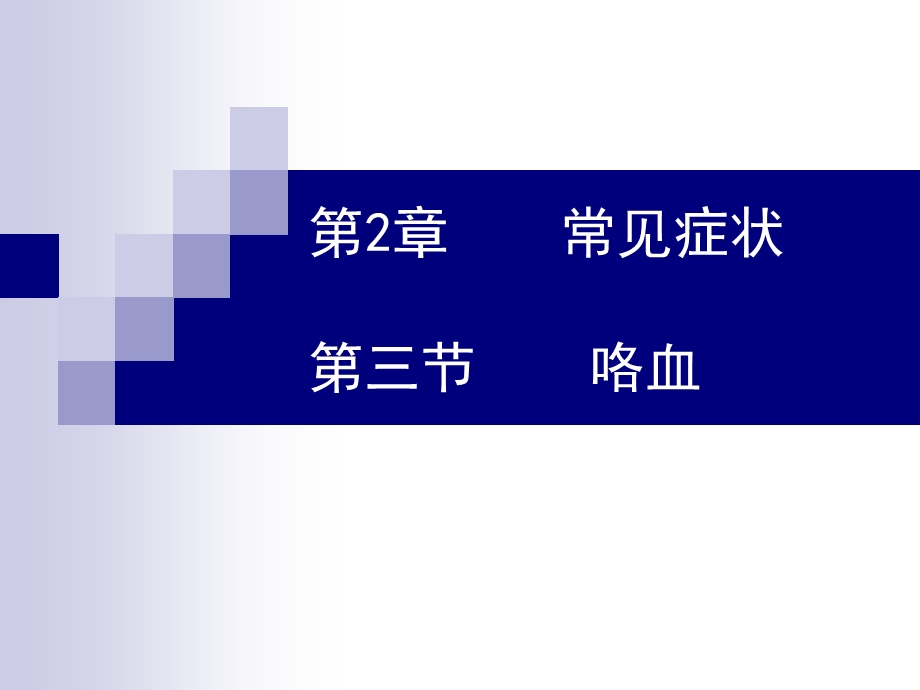 内科咯血 课件.ppt_第1页