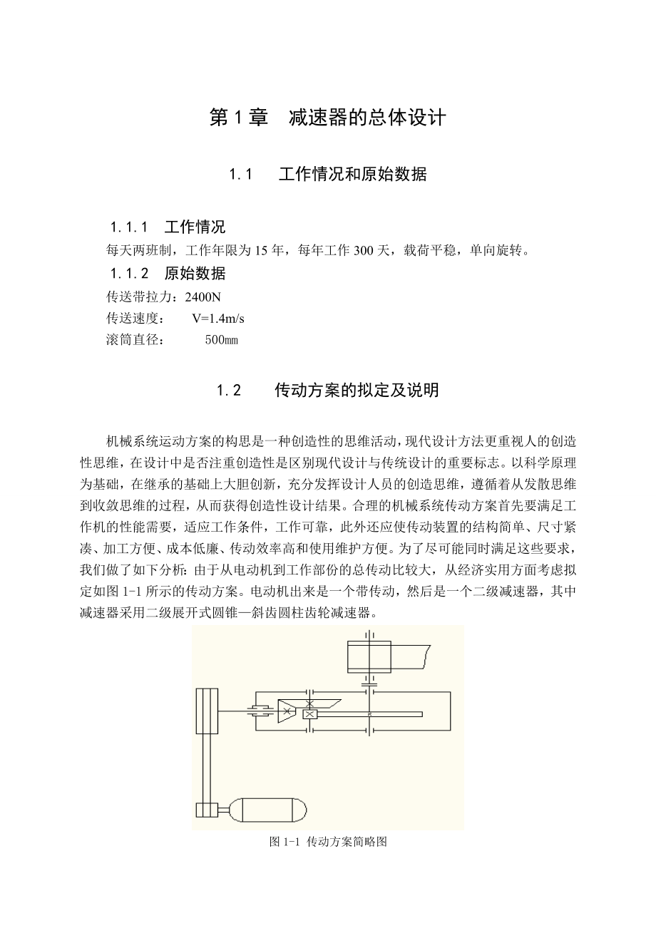 机械设计课程设计斜齿轮减速器说明书.doc_第1页