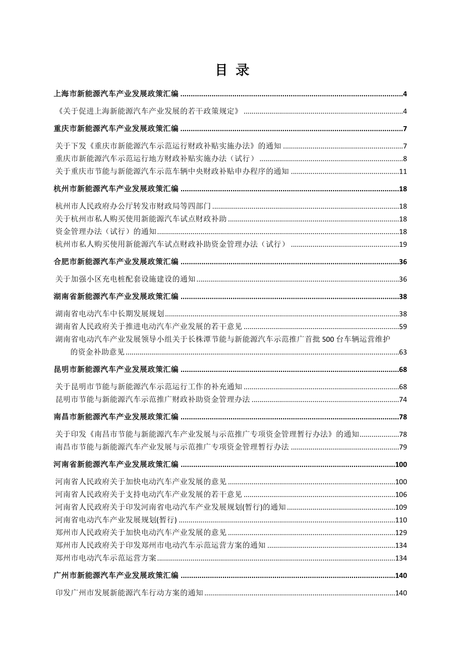 新能源汽车产业发展地方政策汇编.doc_第2页