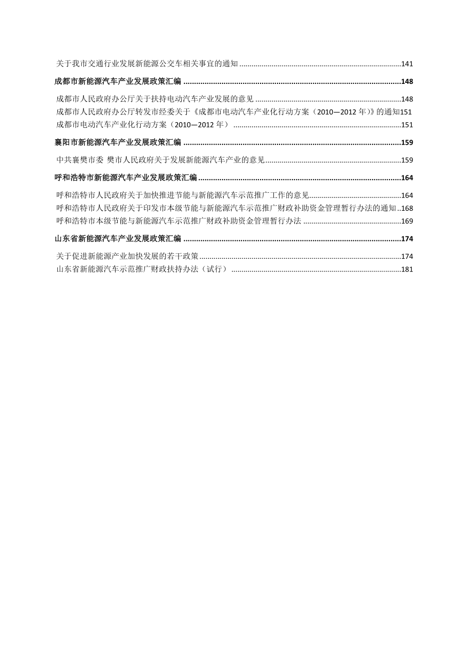 新能源汽车产业发展地方政策汇编.doc_第3页